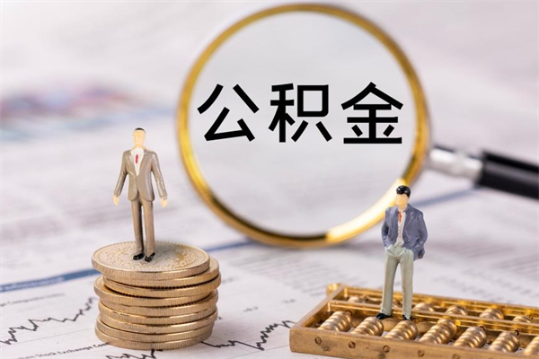 高密公积金多取（公积金取多了影响贷款吗）