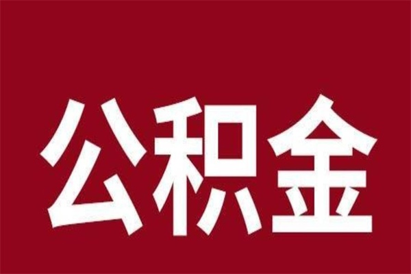 高密公积金离职封存怎么取（住房公积金离职封存怎么提取）