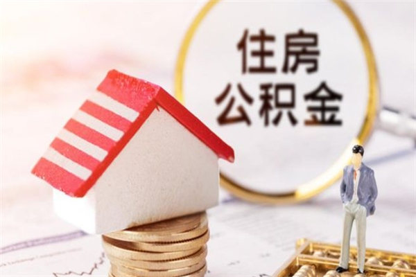 高密公积金提出新规定（2020年住房公积金提取范围及新规定）