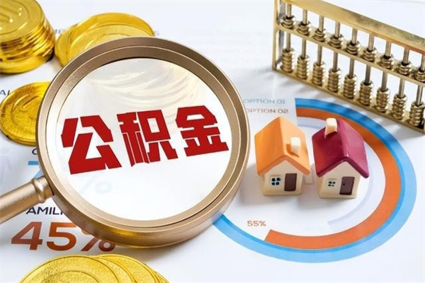 高密住房封存公积金提（封存公积金怎么提）