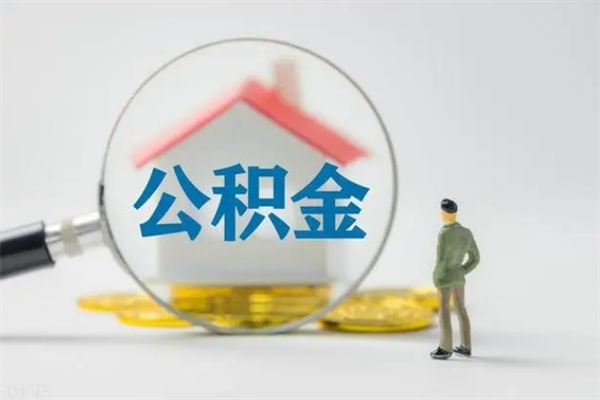 高密公积金离职取新规（2021年公积金离职提取新政策）