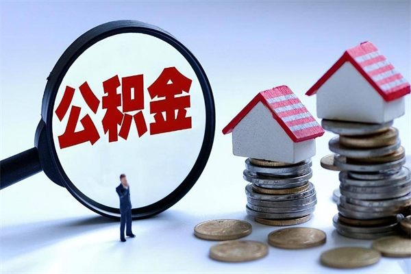 高密套取住房封存公积金（套取住房公积金是什么意思）