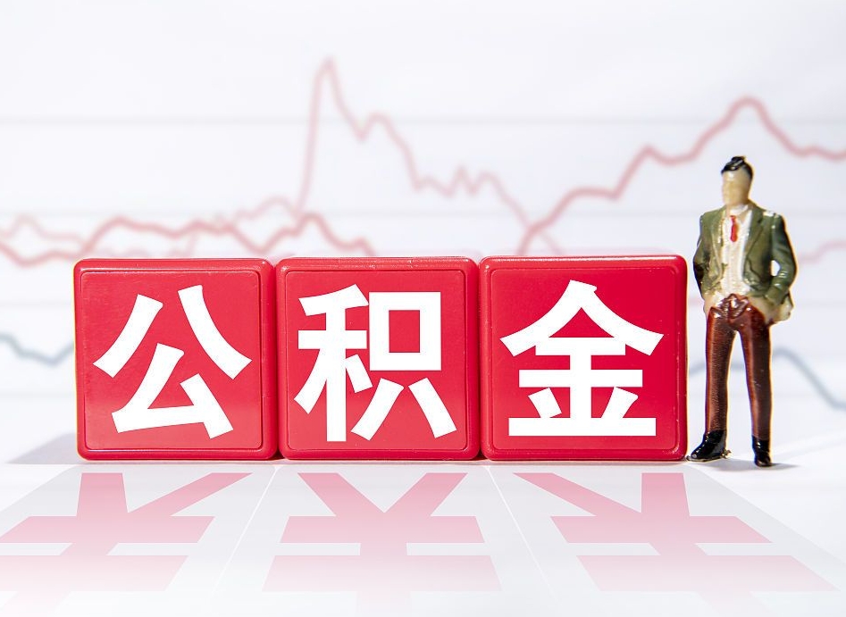 高密个人住房公积金可以取吗（公积金个人是否可以提取）