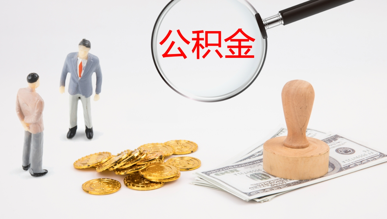 高密帮提公积金帮提（帮忙办理公积金提取）