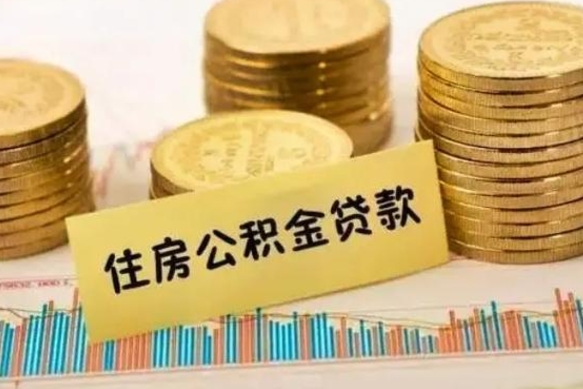 高密辞职能不能取住房公积金（辞职可取住房公积金）