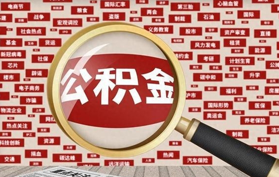 高密辞职可以取住房公积金（辞职了可以取出公积金吗）