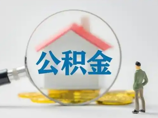 高密取住房公积金（取住房公积金最新政策）