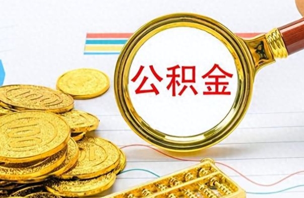 高密公积金辞职多久能取出来（公积金辞职后什么时候可以取）