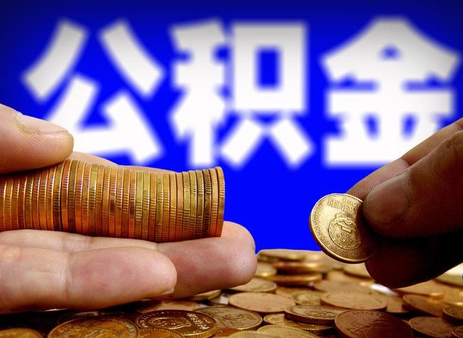 高密单位公积金取出（单位办理公积金提取）